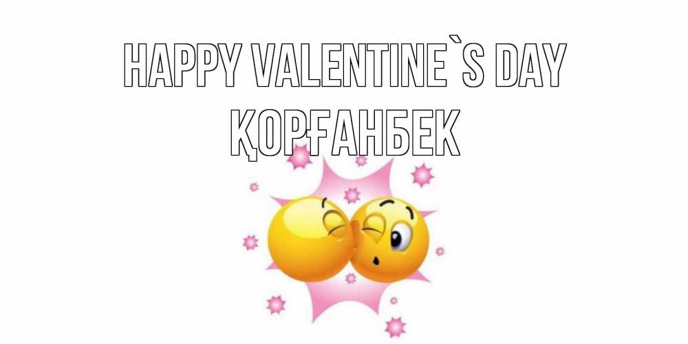 Greetings card с именем, Қорғанбек Happy Valentine`s Day Валентинка для самой лучшей Greetings with text for free download 